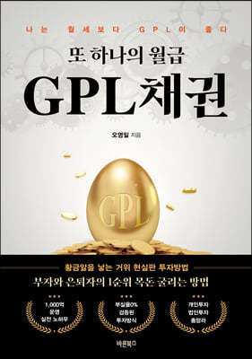 또 하나의 월급 GPL채권