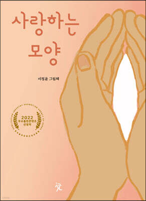 사랑하는 모양