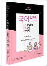 2023 임용 2차 시험대비 국어 2차 수업실연 순식간에 정복하기 답안지