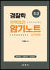 3.0 경찰학 완벽정리 암기노트 실무종합
