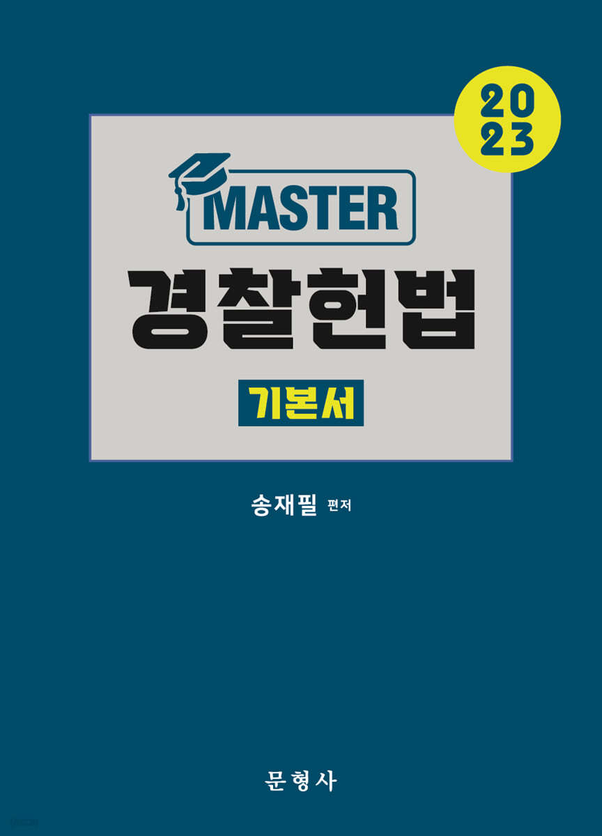 2023 MASTER 경찰헌법 기본서