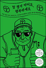 밥 챙겨 먹어요, 행복하세요