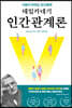 데일카네기 인간관계론