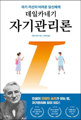 데일카네기 자기관리론