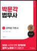 박문각 법무사 1차 공탁법 기본서