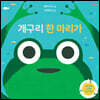 개구리 한 마리가