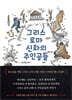 그리스 로마 신화의 주인공들