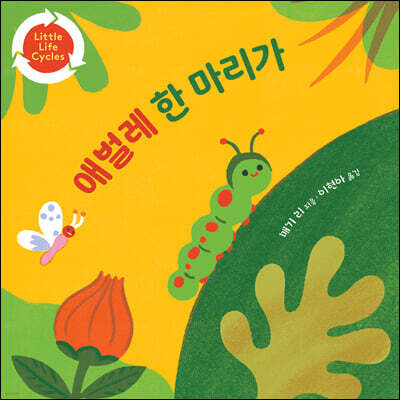 애벌레 한 마리가
