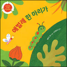 애벌레 한 마리가