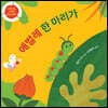 애벌레 한 마리가