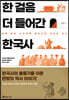 한 걸음 더 들어간 한국사