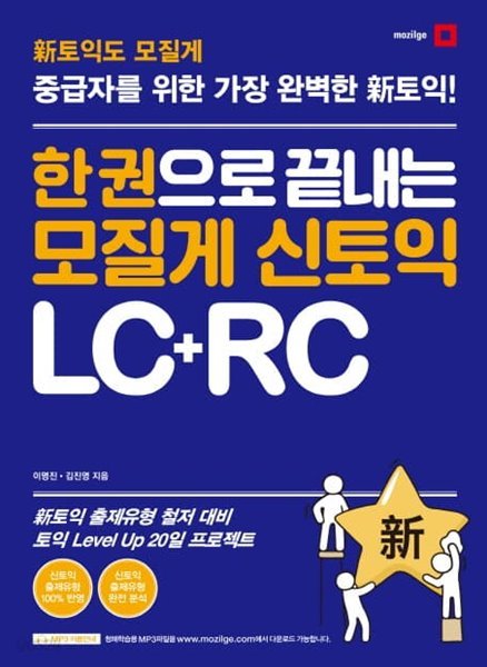 한 권으로 끝내는 모질게 신토익 LC+RC (중급자를 위한)