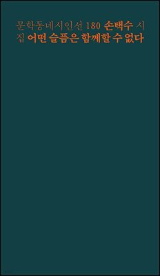 어떤 슬픔은 함께할 수 없다