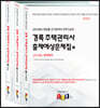 2023 경록 주택관리사 출제예상문제집 1차세트