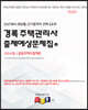 2023 경록 주택관리사 출제예상문제집 1차 공동주택시설개론