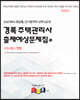 2023 경록 주택관리사 출제예상문제집 1차 민법