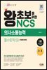 2023 최신판 왕초보를 위한 NCS 의사소통능력 필수토픽 50+무료NCS특강