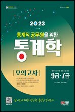 2023 통계직 공무원을 위한 통계학 모의고사