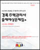 2023 경록 주택관리사 출제예상문제집 1차 회계원리