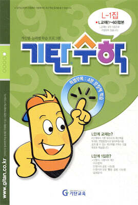 기탄수학 L-1
