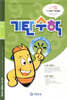 기탄수학 L-1