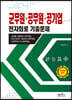 군무원·공무원·공기업 전자회로 기출문제