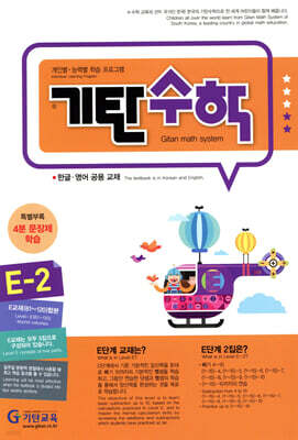기탄수학 E-2