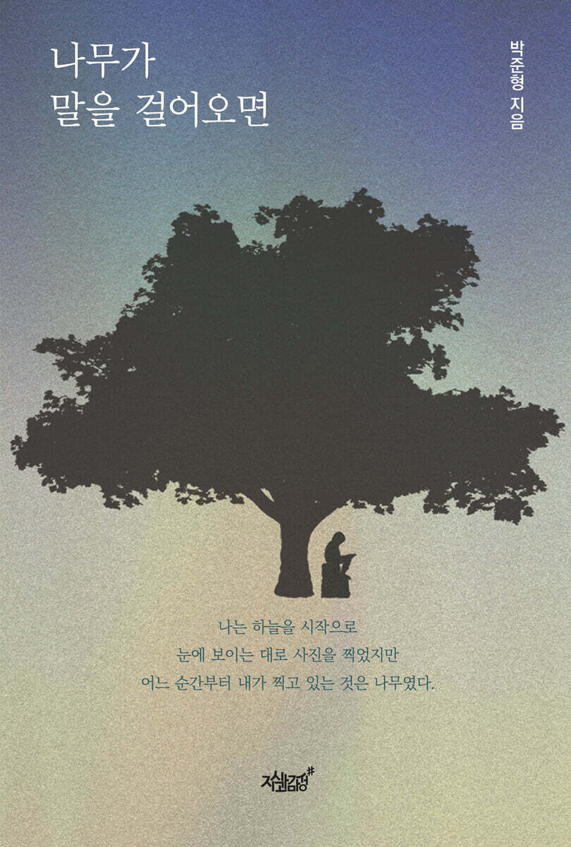 나무가 말을 걸어오면