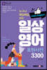 일상 영어 표현사전 3300