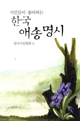 시인들이 좋아하는 한국 애송명시