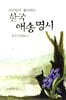 시인들이 좋아하는 한국 애송명시
