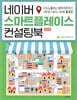 네이버 스마트플레이스 컨설팅북