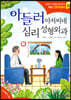 아들러 아저씨네 심리 성형외과