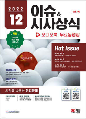 2022 이슈&시사상식 12월호 + 오디오북 + 무료동영상