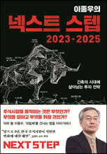 이종우의 넥스트 스텝 2023-2025