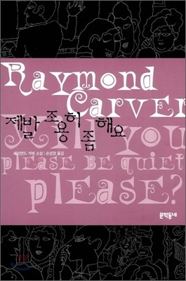 제발 조용히 좀 해요