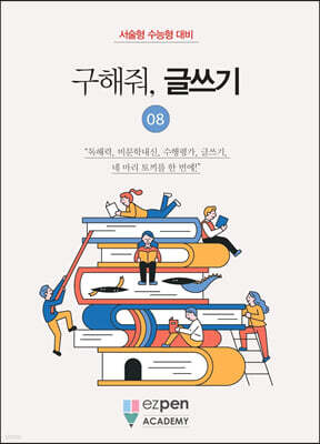 구해줘, 글쓰기 08
