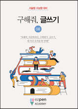구해줘, 글쓰기 08