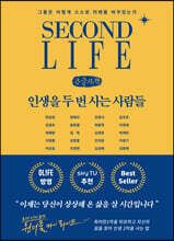 인생을 두 번 사는 사람들 (큰글자책)