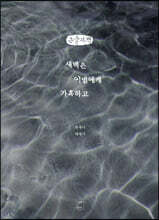 새벽은 이별에게 가혹하고 (큰글자책)