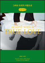 그러나 우리가 사랑으로 (큰글자책)