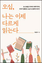 오십, 나는 이제 다르게 읽는다