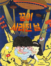 꿈이 사라진 날