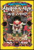 스토리 마스터스 1