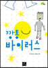 깡통 바이러스