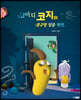 코딱지 코지의 콧구멍 탈출 작전