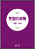 민법의 세계