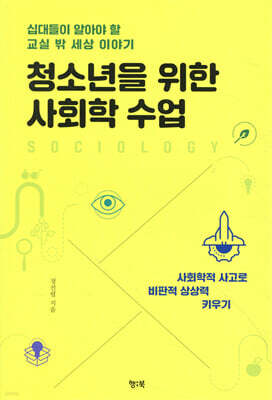 청소년을 위한 사회학 수업