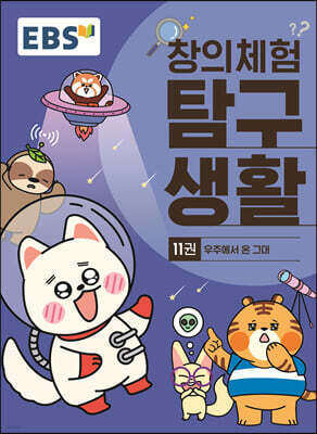 EBS 창의체험 탐구생활 11권 우주에서 온 그대