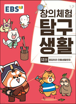 EBS 창의체험 탐구생활 12권 응답하라 전통생활문화